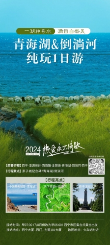 2024年青海湖倒淌河一日游