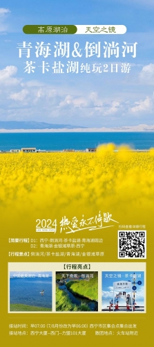 忻州2024年湖倒淌河茶卡盐湖两日游